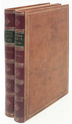 Орлов-Давыдов В. Путевые записки, веденные во время пребывания на Ионических островах, в Греции, Малой Азии и Турции в 1835 году Владимиром Давыдовым. [В 2 ч.]. Ч. 1—2. СПб., 1839—1840.